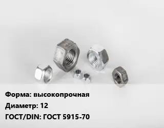 Гайка высокопрочная D=12 ГОСТ 5915-70